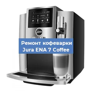 Замена прокладок на кофемашине Jura ENA 7 Coffee в Челябинске